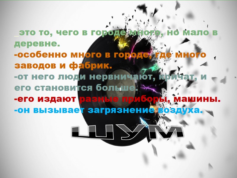 _это то, чего в городе много, но мало в деревне. -особенно много в городе,